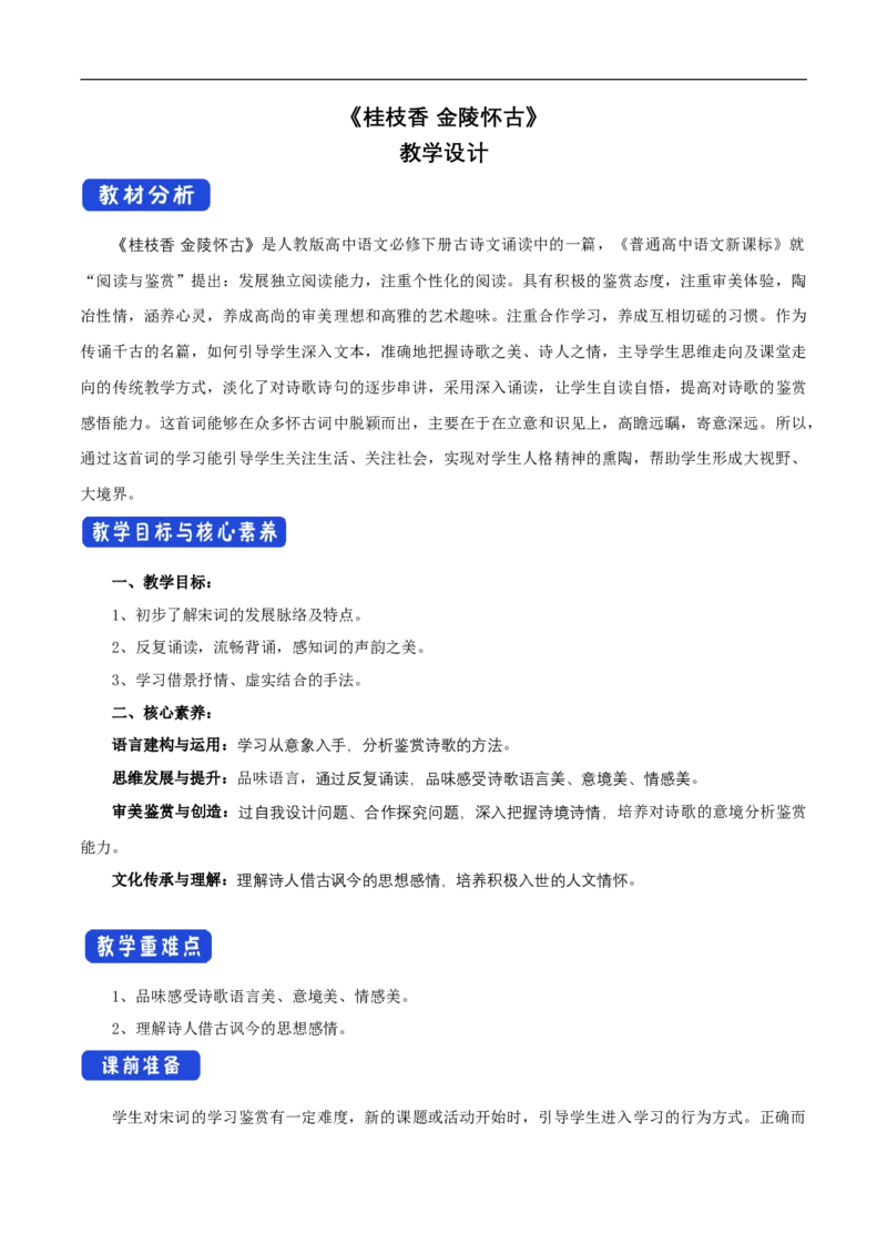 新教材精创古诗词诵读《桂枝香金陵怀古》教学设计（1）-部编版高中语文必修下册_4-教培资料-26年最新资料-同步更新_初中高中教资_03科三专项（进去保存报考的学科即可）