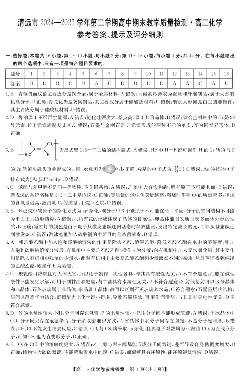 5466B化学DA_2025年7月_250705广东省清远市2024-2025学年第二学期高二期末教学质检（金太阳5466B）（全科）_化学