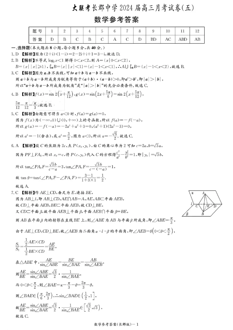 数学参考答案(1)_2024届湖南省长沙市长郡中学高三上学期月考（五）_湖南省长沙市长郡中学2024届高三上学期月考（五）数学