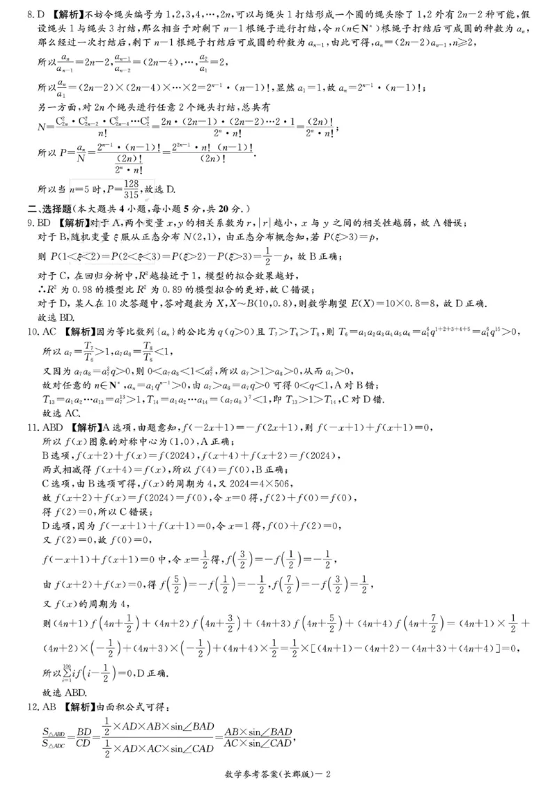 数学参考答案(1)_2024届湖南省长沙市长郡中学高三上学期月考（五）_湖南省长沙市长郡中学2024届高三上学期月考（五）数学