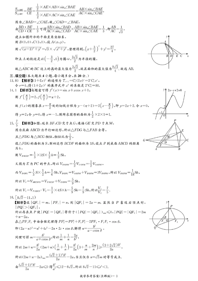 数学参考答案(1)_2024届湖南省长沙市长郡中学高三上学期月考（五）_湖南省长沙市长郡中学2024届高三上学期月考（五）数学