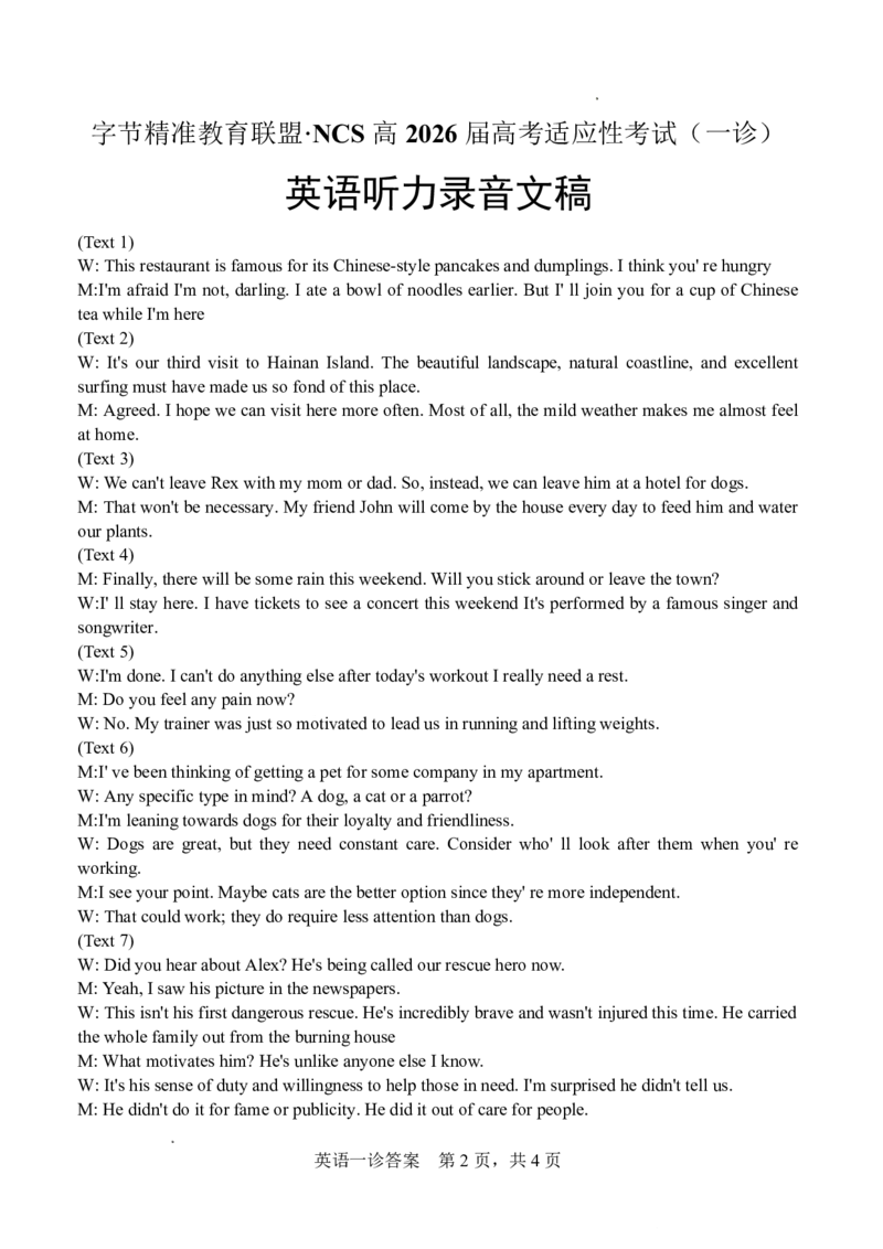 字节精准教育联盟&middot;NCS高2026届高考适应性考试（一诊）英语答案_251127四川省字节精准教育联盟&middot;NCS高2026届高考适应性考试（一诊）（全科）