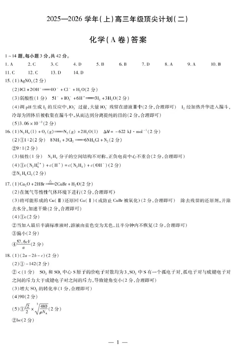 河南天一大联考2026届高三上学期12月月考化学答案_2025年12月_251209河南省天一大联考顶尖计划2025-2026学年高三上学期月考（二）