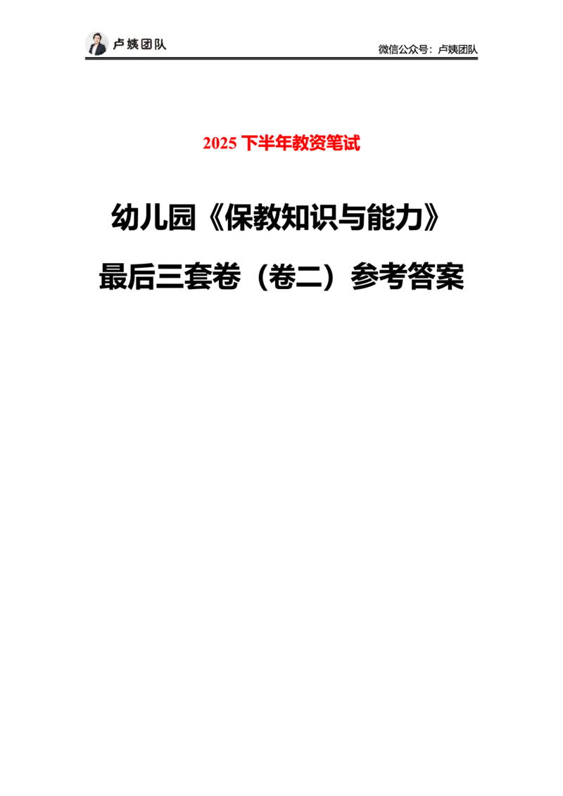 最终版-25下幼儿科二最后三套卷（卷二）答案_4-教培资料-26年最新资料-同步更新_幼儿教资_幼儿冲刺急救包_1.押题卷汇总_5.幼儿园-L咦最后3套卷（更新中）