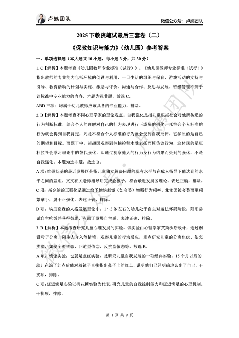 最终版-25下幼儿科二最后三套卷（卷二）答案_4-教培资料-26年最新资料-同步更新_幼儿教资_幼儿冲刺急救包_1.押题卷汇总_5.幼儿园-L咦最后3套卷（更新中）