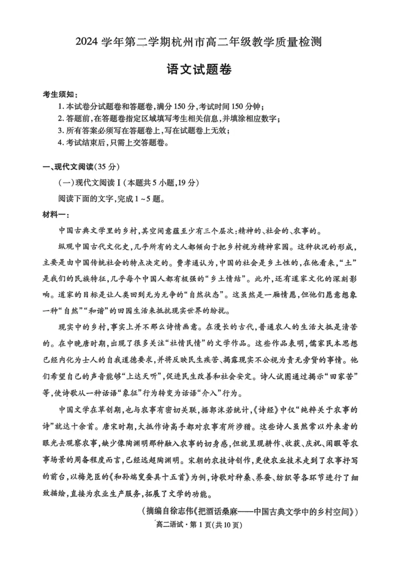 2024学年第二学期杭州市高二年级期末教学质量检测语文试题卷_2025年6月_250625浙江杭州市2024-2025学年高二下学期6月期末考试教学质量检测（全科）