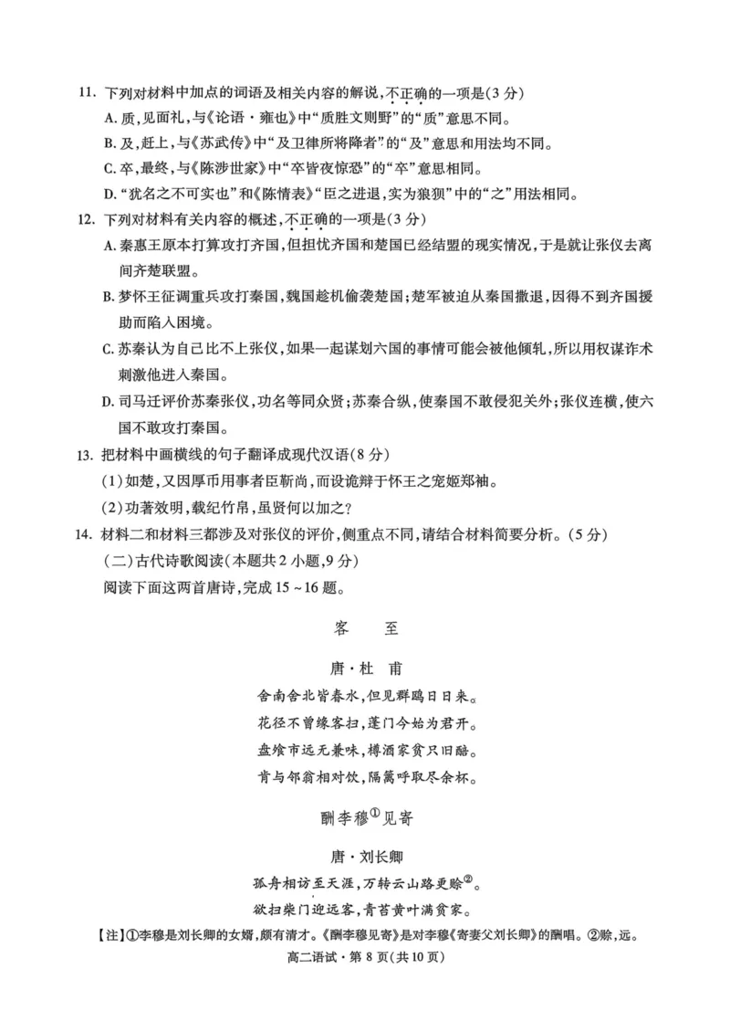 2024学年第二学期杭州市高二年级期末教学质量检测语文试题卷_2025年6月_250625浙江杭州市2024-2025学年高二下学期6月期末考试教学质量检测（全科）