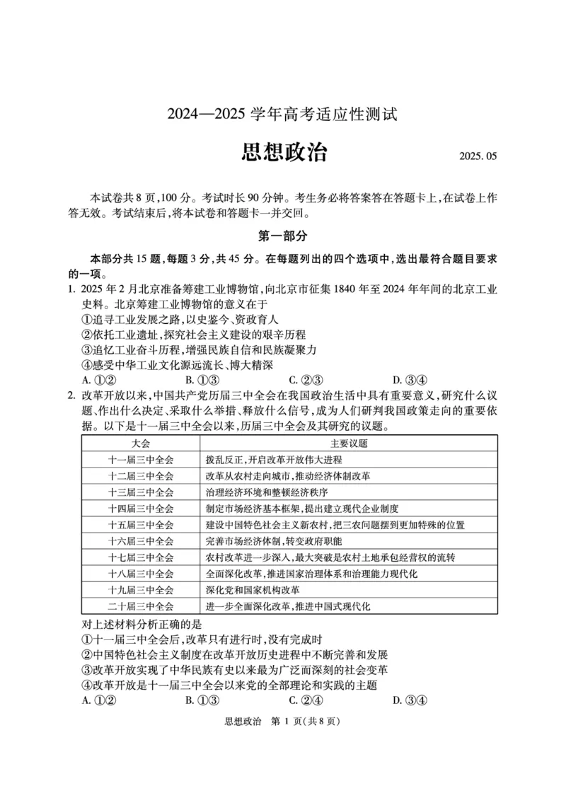 2025北京人大附中高三三模政治试题及答案_2025年6月_250604北京人民师范大学附属中学2025届高三三模（全科）