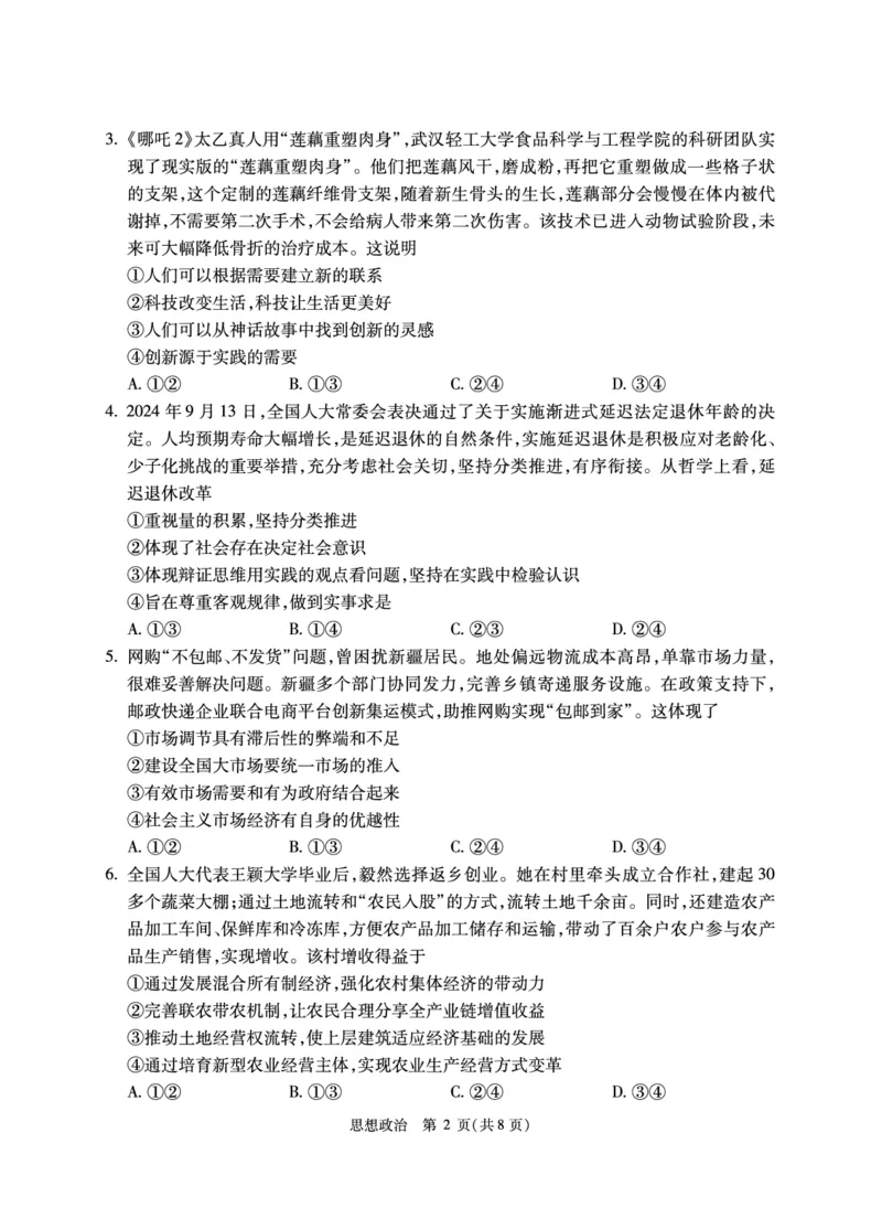 2025北京人大附中高三三模政治试题及答案_2025年6月_250604北京人民师范大学附属中学2025届高三三模（全科）