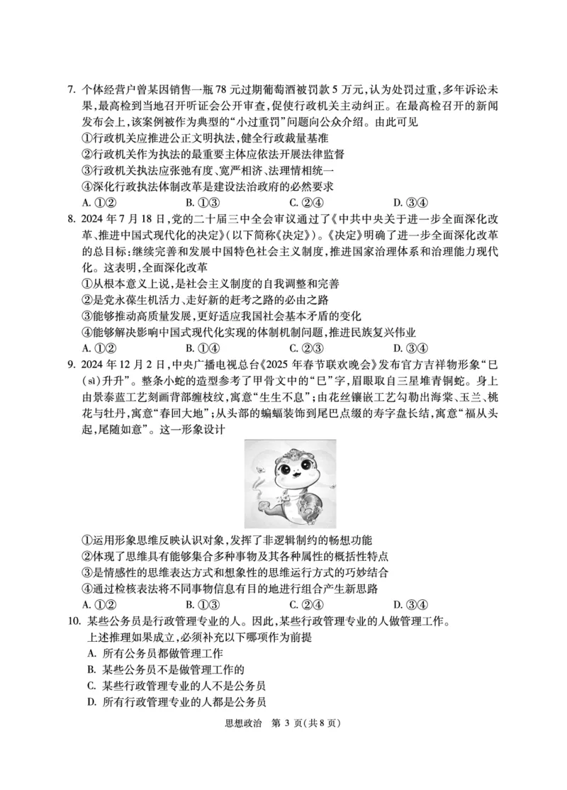 2025北京人大附中高三三模政治试题及答案_2025年6月_250604北京人民师范大学附属中学2025届高三三模（全科）