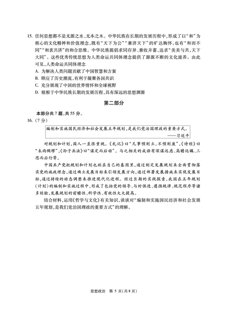 2025北京人大附中高三三模政治试题及答案_2025年6月_250604北京人民师范大学附属中学2025届高三三模（全科）