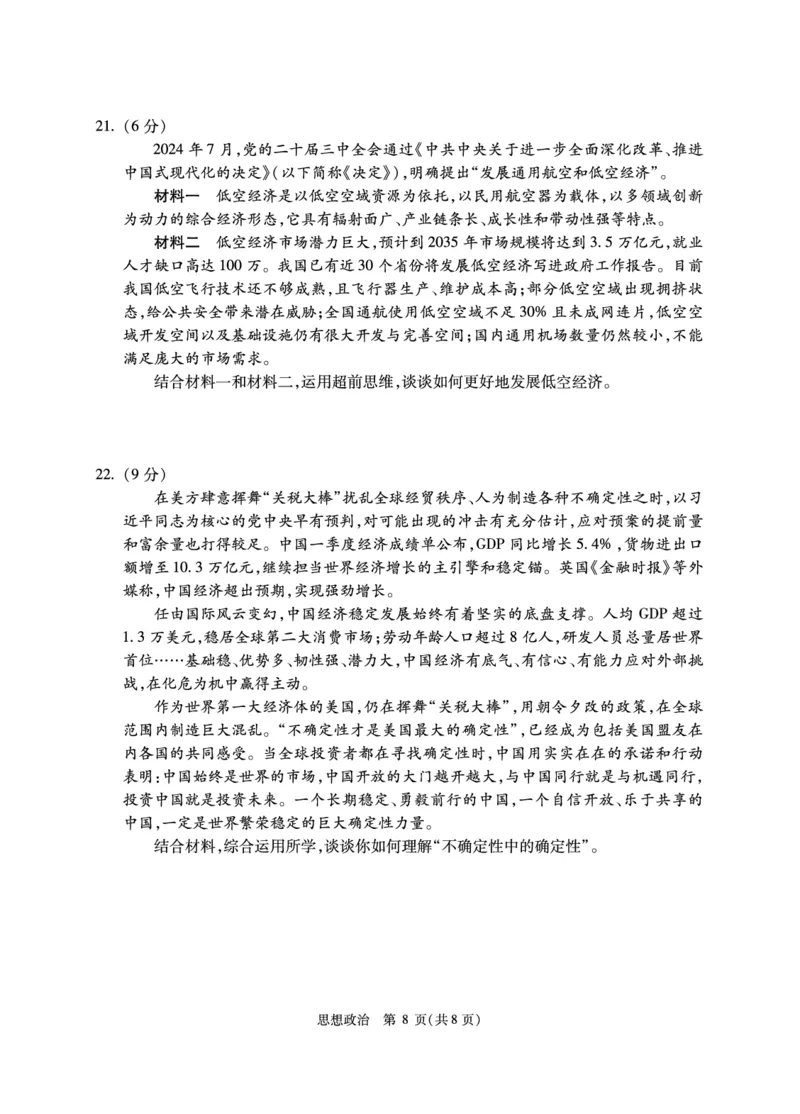 2025北京人大附中高三三模政治试题及答案_2025年6月_250604北京人民师范大学附属中学2025届高三三模（全科）