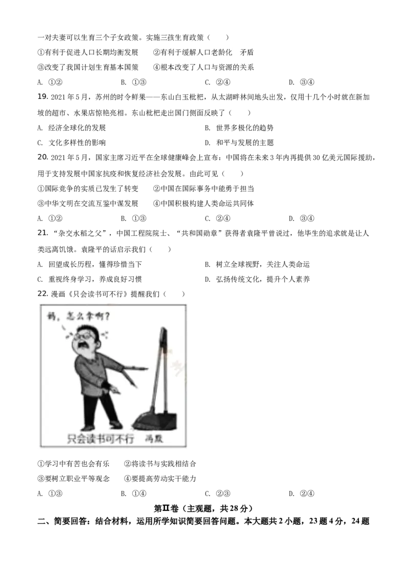 精品解析：2021年江苏省苏州市中考道德与法治真题（原卷版）_中考真题_7.政治中考真题2015-2024年_地区卷_江苏省_苏州思想品德08-22