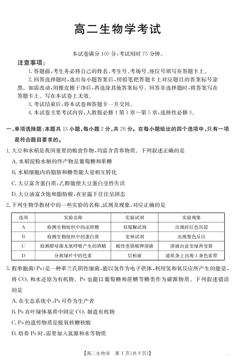 河北省2024-2025学年高二下学期7月联考生物_2025年7月_250714河北省金太阳2024-2025学年高二下学期7月期末考试_河北省部分学校2024-2025学年高二下学期7月期末考试生物试卷