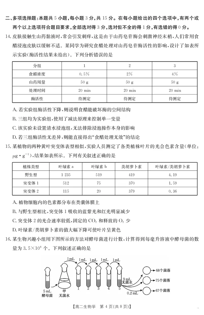 河北省2024-2025学年高二下学期7月联考生物_2025年7月_250714河北省金太阳2024-2025学年高二下学期7月期末考试_河北省部分学校2024-2025学年高二下学期7月期末考试生物试卷