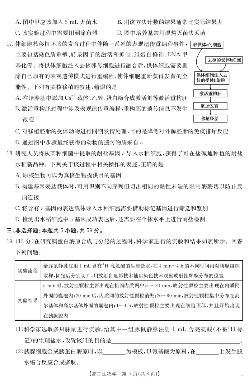 河北省2024-2025学年高二下学期7月联考生物_2025年7月_250714河北省金太阳2024-2025学年高二下学期7月期末考试_河北省部分学校2024-2025学年高二下学期7月期末考试生物试卷
