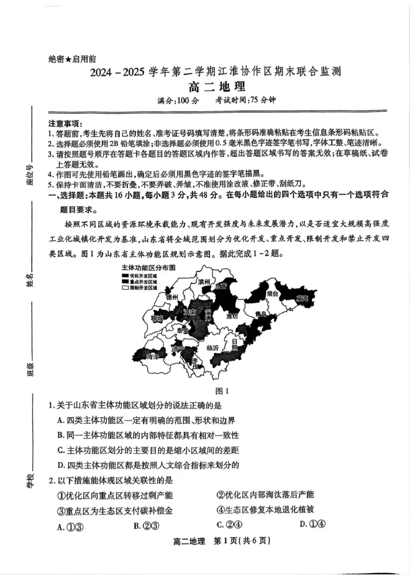 安徽省江淮协作区2024-2025学年高二下学期期末联合监测地理试卷（含答案）_2025年7月_250711安徽省江淮协作区2024-2025学年高二下学期期末联合监测（全科）