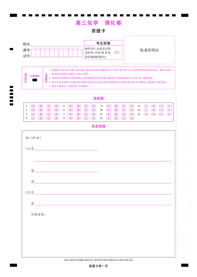 化学答题卡_2025年12月_251219东北精准教学联盟2025年12学高三联考考后强化卷（全科）