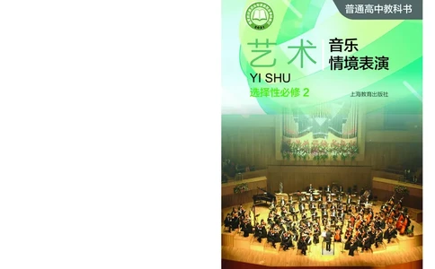 沪教版艺术选修2高清教材_4-教培资料-26年最新资料-同步更新_初中高中教资_03科三专项（进去保存报考的学科即可）_02科三专项（笔记真题思维导图教学设计版本二）
