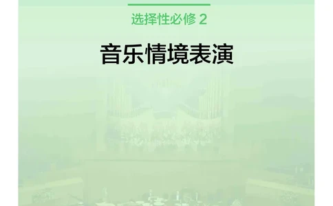 沪教版艺术选修2高清教材_4-教培资料-26年最新资料-同步更新_初中高中教资_03科三专项（进去保存报考的学科即可）_02科三专项（笔记真题思维导图教学设计版本二）