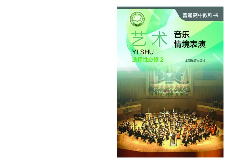 沪教版艺术选修2高清教材_4-教培资料-26年最新资料-同步更新_初中高中教资_03科三专项（进去保存报考的学科即可）_02科三专项（笔记真题思维导图教学设计版本二）