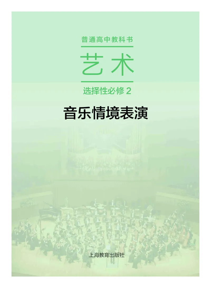 沪教版艺术选修2高清教材_4-教培资料-26年最新资料-同步更新_初中高中教资_03科三专项（进去保存报考的学科即可）_02科三专项（笔记真题思维导图教学设计版本二）