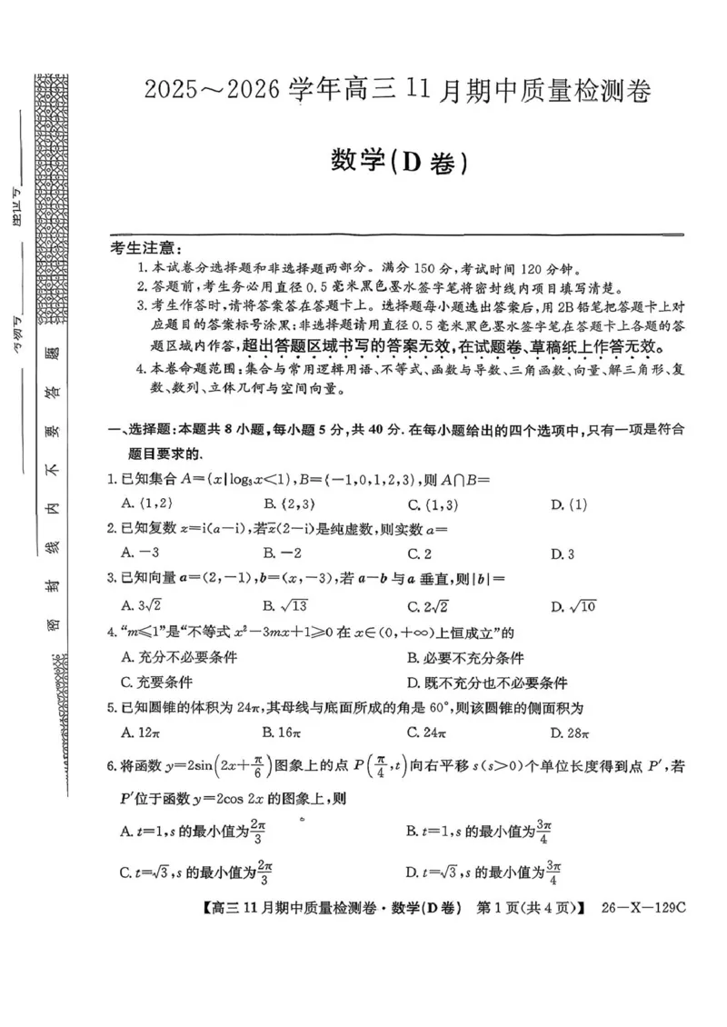 山西三晋卓越联盟（天成大联考）2025-2026高三11月期中质量检测数学试题（含答案）_251109山西三晋卓越联盟（天成大联考）2025-2026高三11月期中质量检测（26-X-129C）