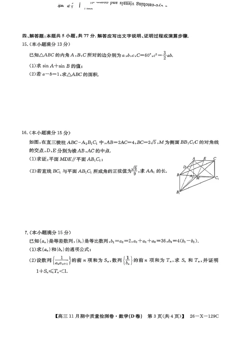 山西三晋卓越联盟（天成大联考）2025-2026高三11月期中质量检测数学试题（含答案）_251109山西三晋卓越联盟（天成大联考）2025-2026高三11月期中质量检测（26-X-129C）