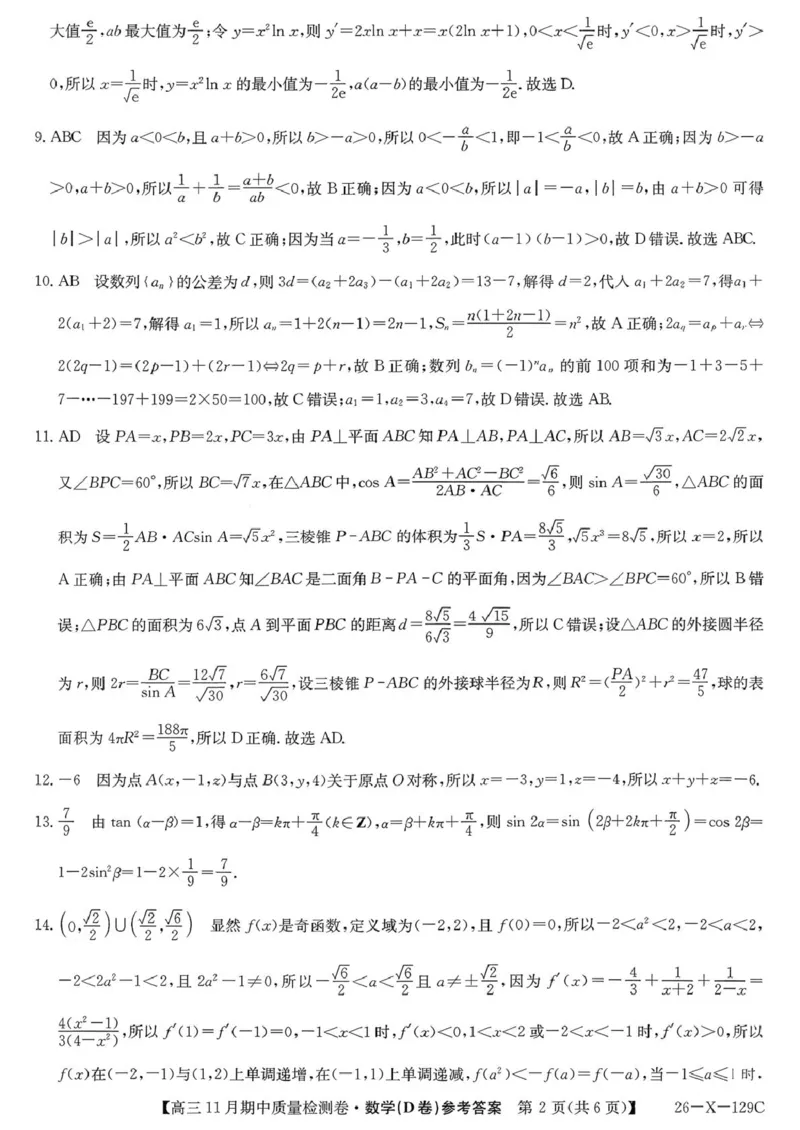 山西三晋卓越联盟（天成大联考）2025-2026高三11月期中质量检测数学试题（含答案）_251109山西三晋卓越联盟（天成大联考）2025-2026高三11月期中质量检测（26-X-129C）