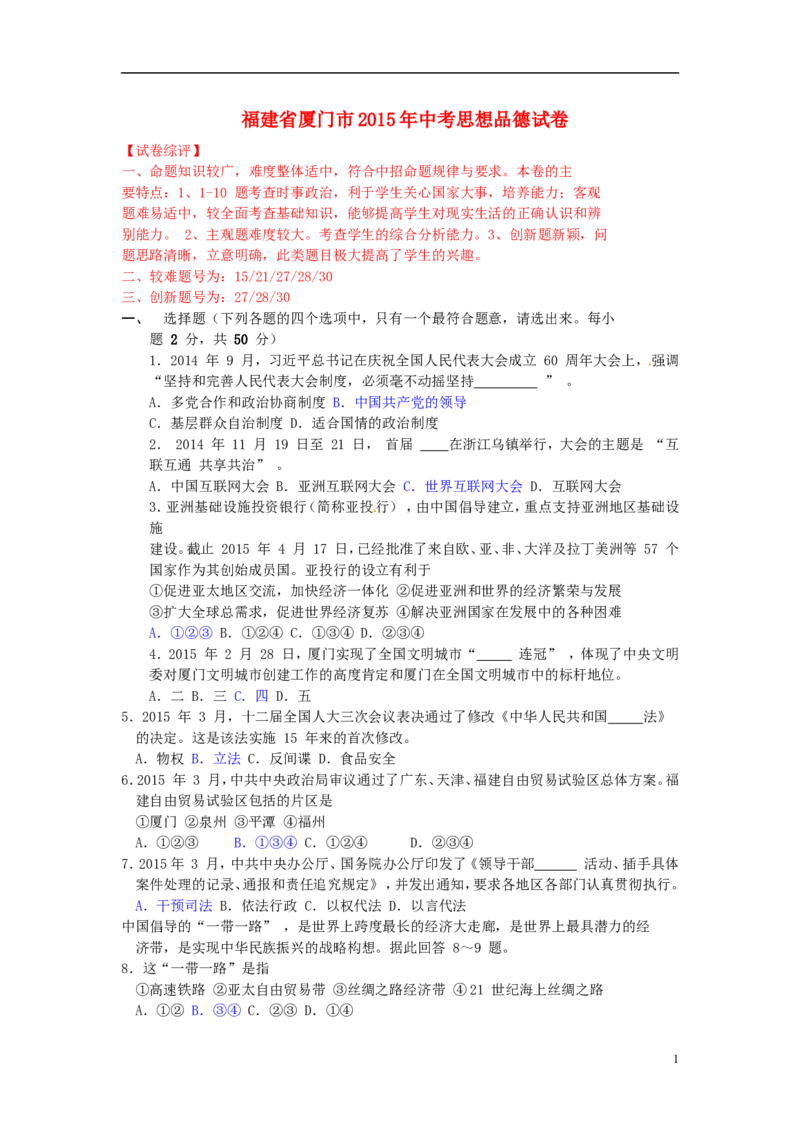 福建省厦门市2015年中考政治真题试题（含解析）_中考真题_7.政治中考真题2015-2024年_2015年全国中考政治113份