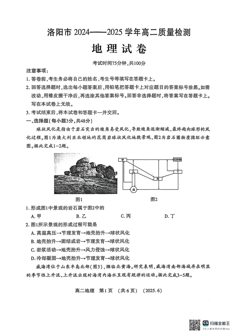 洛阳2024-2025学年6月高二质量检测-地理试卷_2025年6月_250614河南洛阳市2024-2025学年6月高二质量检测（全科）(1)
