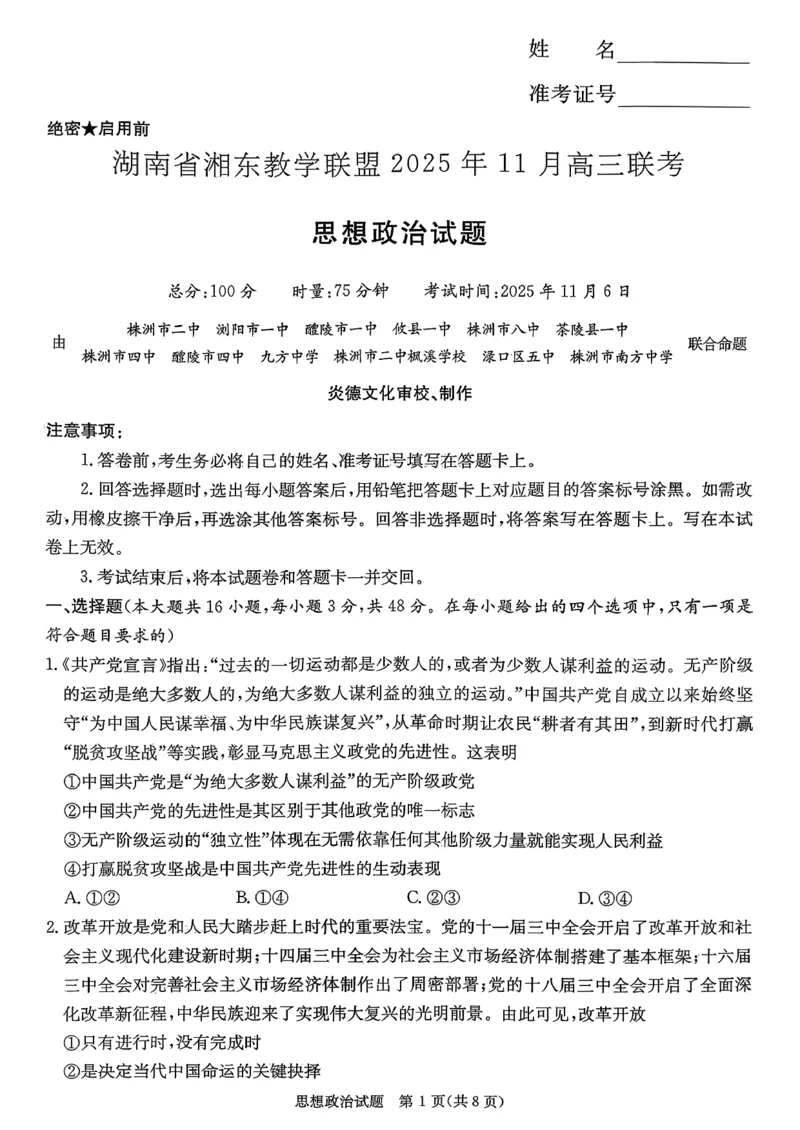 湖南省湘东教学联盟2025年11月高三联考政治_251108湖南省湘东教学联盟2026届高三上学期11月联考