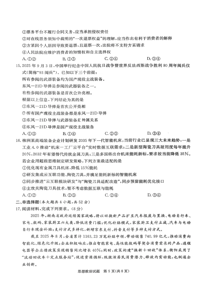 湖南省湘东教学联盟2025年11月高三联考政治_251108湖南省湘东教学联盟2026届高三上学期11月联考