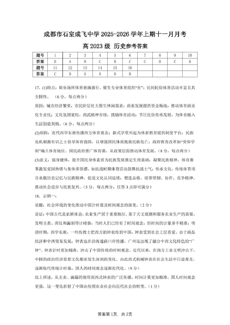 石室成飞中学2025-2026学年高三上学期11月月考历史答案_251120四川省成都市石室成飞中学2025-2026学年高三上学期11月月考（全科）