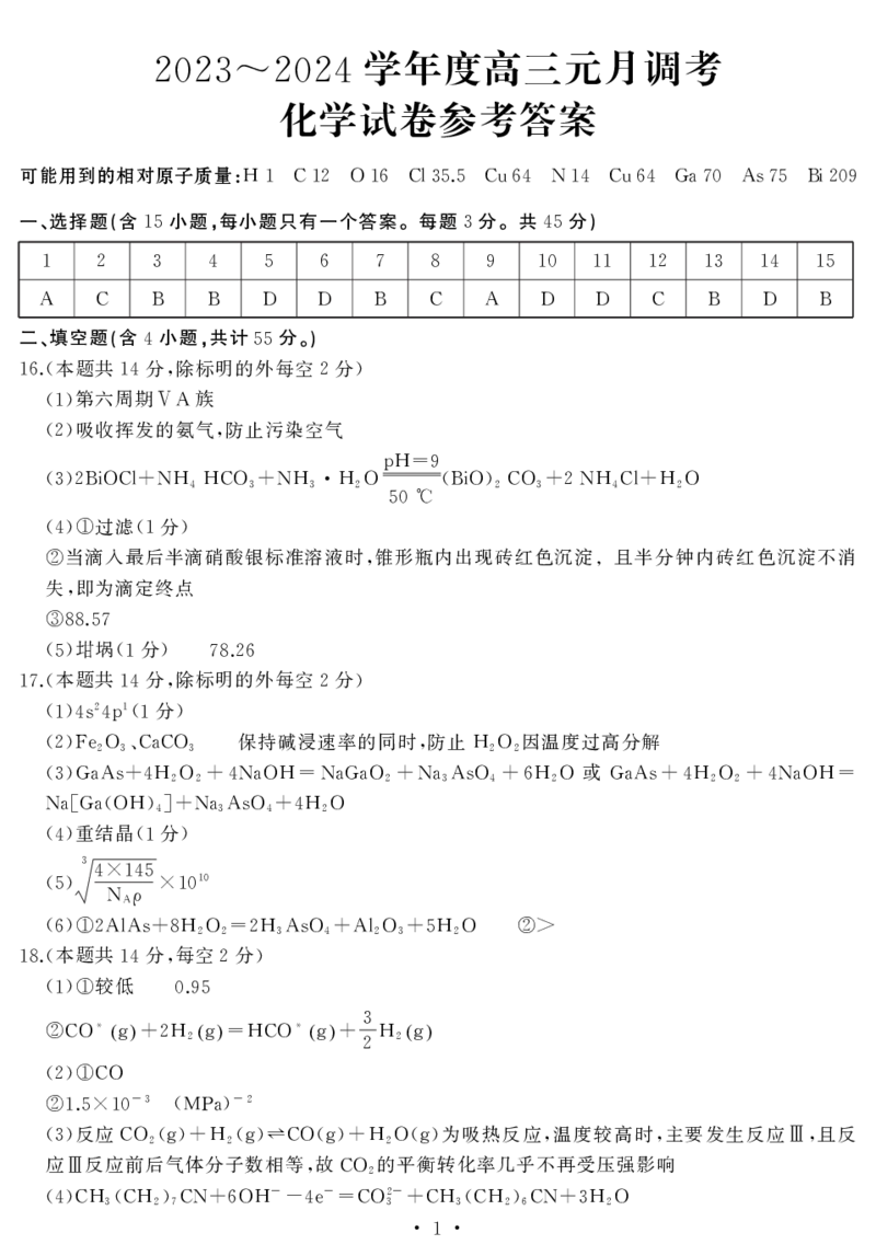 2024届江岸区高三元月调考化学答案_2024年1月_01每日更新_16号_2024届湖北省武汉市江岸区高三上学期元月调考_湖北省武汉市江岸区2024届高三上学期元月调考化学