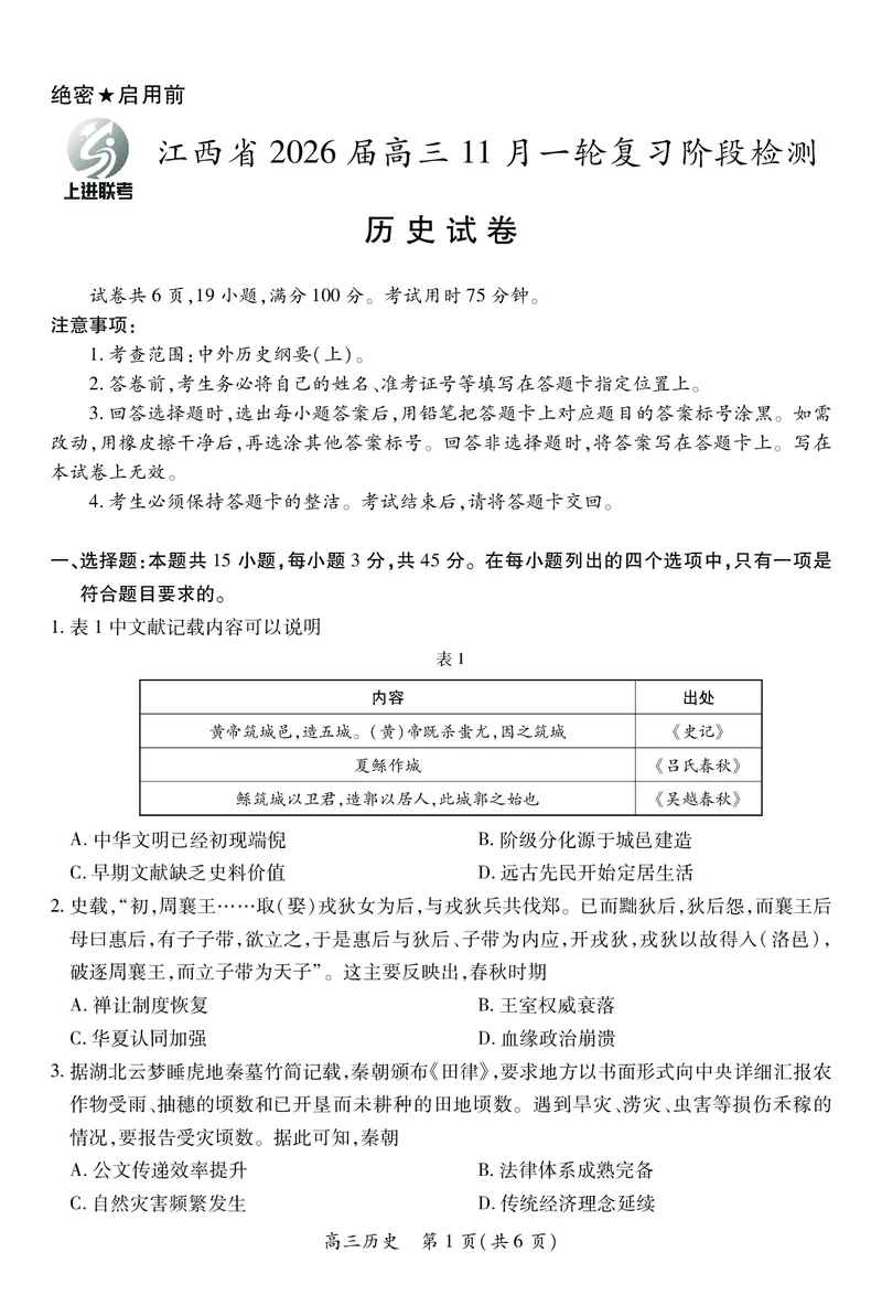 江西省2026届高三11月一轮复习阶段检测历史_251115上进联考&middot;江西省2026届高三11月一轮复习阶段检测（全）