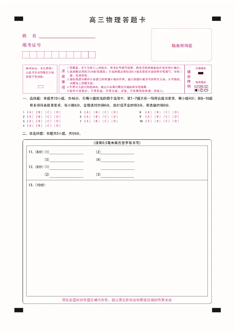新时代高中教育联合体2025-2026学年高三上学期11月期中联考物理答题卡_251106黑龙江省新时代高中教育联合体2025-2026学年高三上学期11月期中联考（全科）