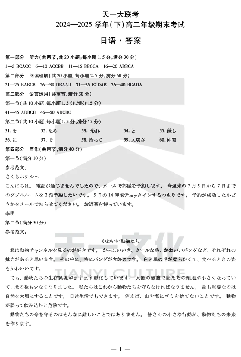 日语高二下期末答案_2025年7月_250705天一大联考&middot;河南省2024-2025学年（下）高二年级期末考试（全科）_7.2-3高二下期末答案