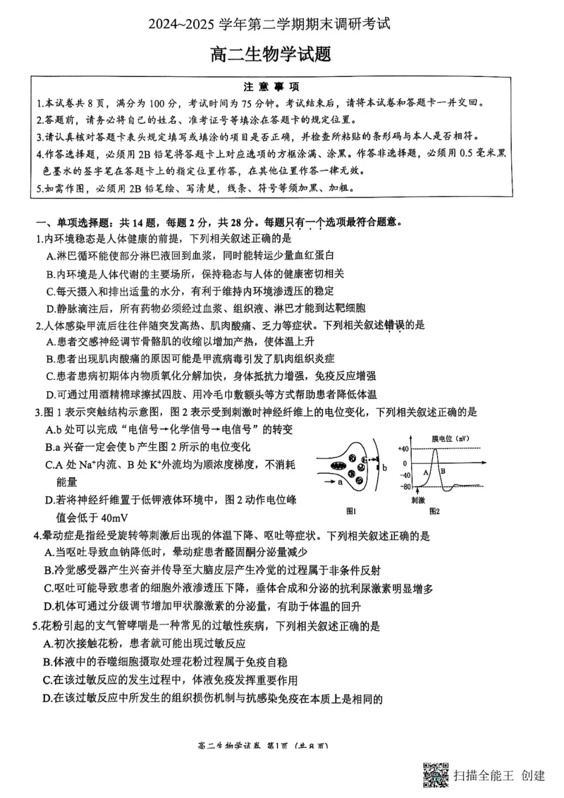 江苏省连云港市2024-2025学年高二下学期期末生物试题_2025年6月_250627江苏省连云港市2024-2025学年高二下学期期末调研考试（全科）