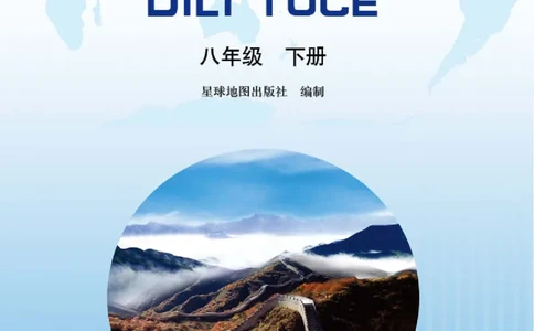 晋教版8年级地理下册地理图册_4-教培资料-26年最新资料-同步更新_初中高中教资_03科三专项（进去保存报考的学科即可）_02科三专项（笔记真题思维导图教学设计版本二）