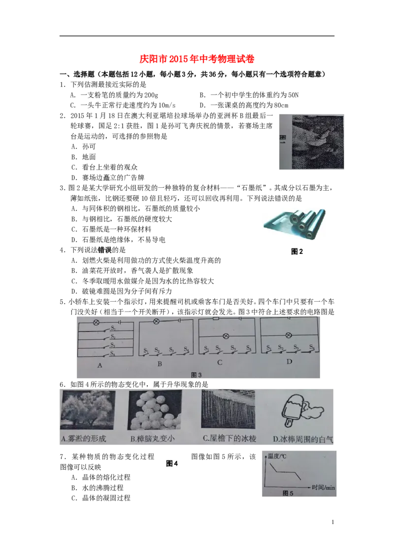 甘肃省庆阳市2015年中考物理真题试题（含答案）(1)_中考真题_4.物理中考真题2015-2024年_2015年中考物理真题165份