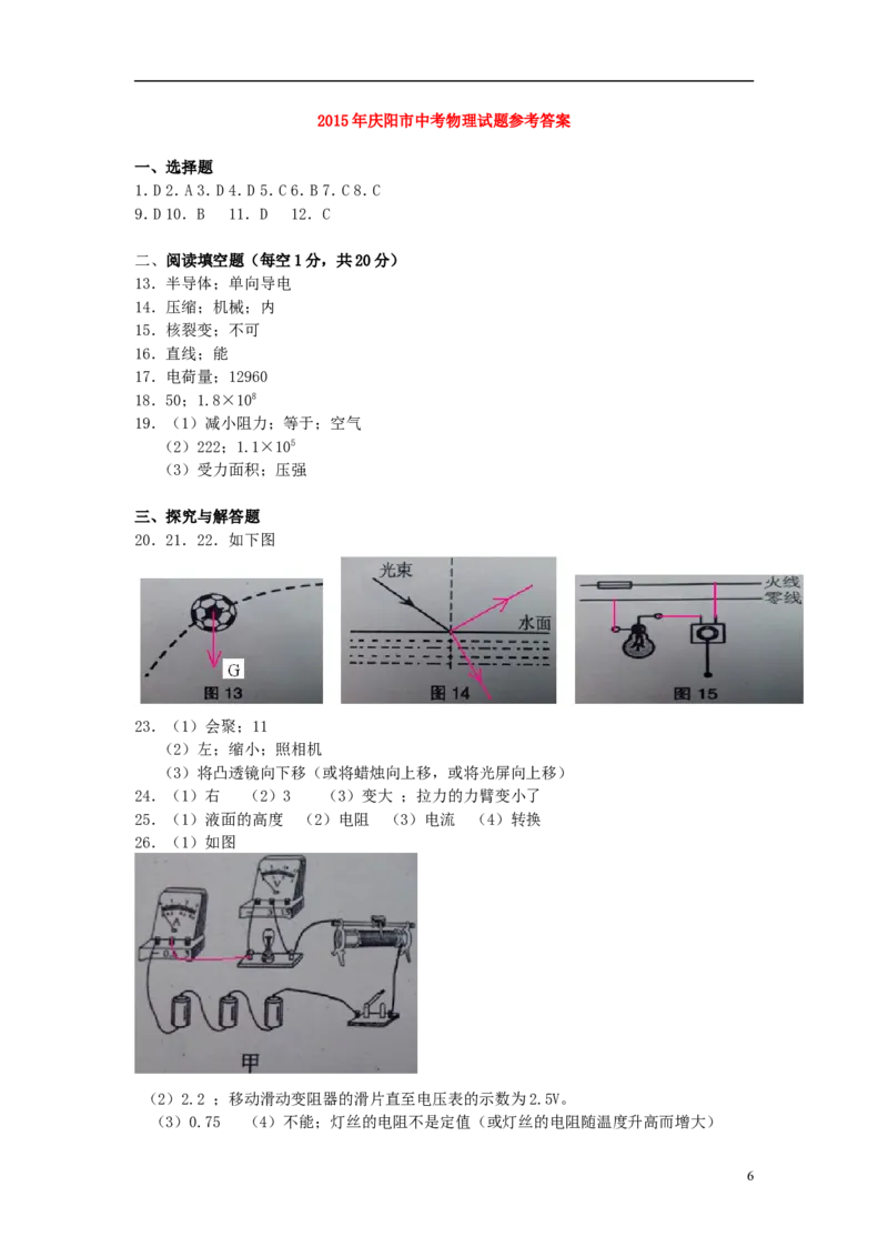 甘肃省庆阳市2015年中考物理真题试题（含答案）(1)_中考真题_4.物理中考真题2015-2024年_2015年中考物理真题165份