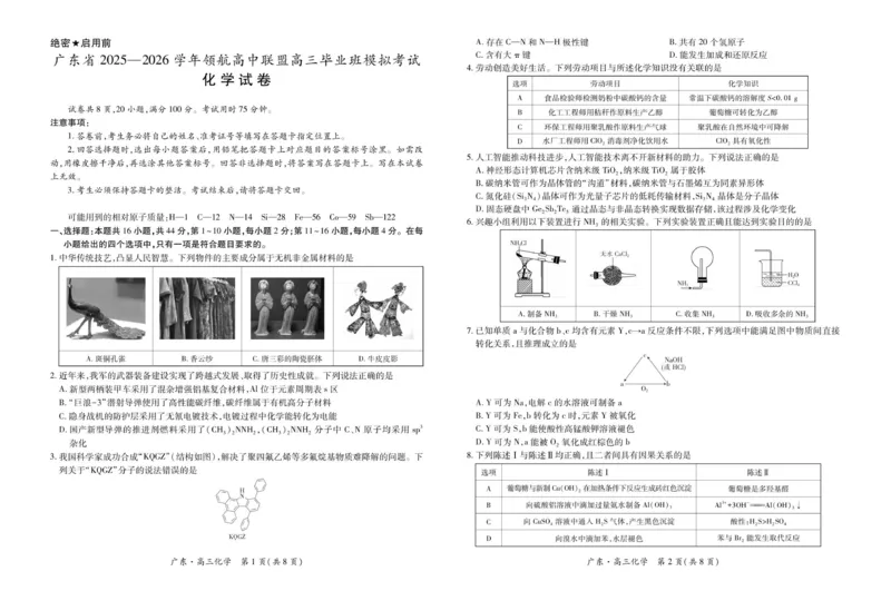 26届12月广东领航高三&middot;化学11.19_2025年12月_251202广东省2025-2026学年领航高中联盟高三毕业班模拟考试（全科）_广东省领航高中联盟2025-2026学年高三上学期12月联考化学试题（含答案）