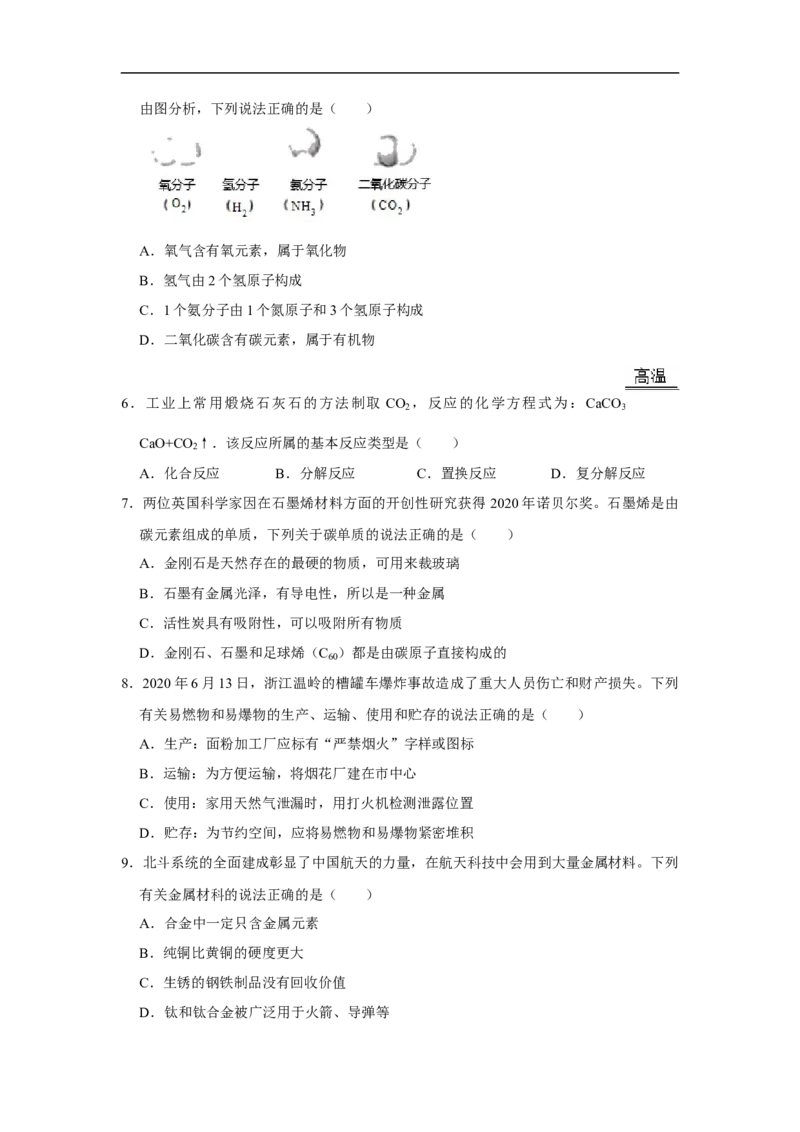 湖南省长沙市2020年中考化学试卷（解析版）_中考真题_5.化学中考真题2015-2024年_2020中考化学真题（113份）