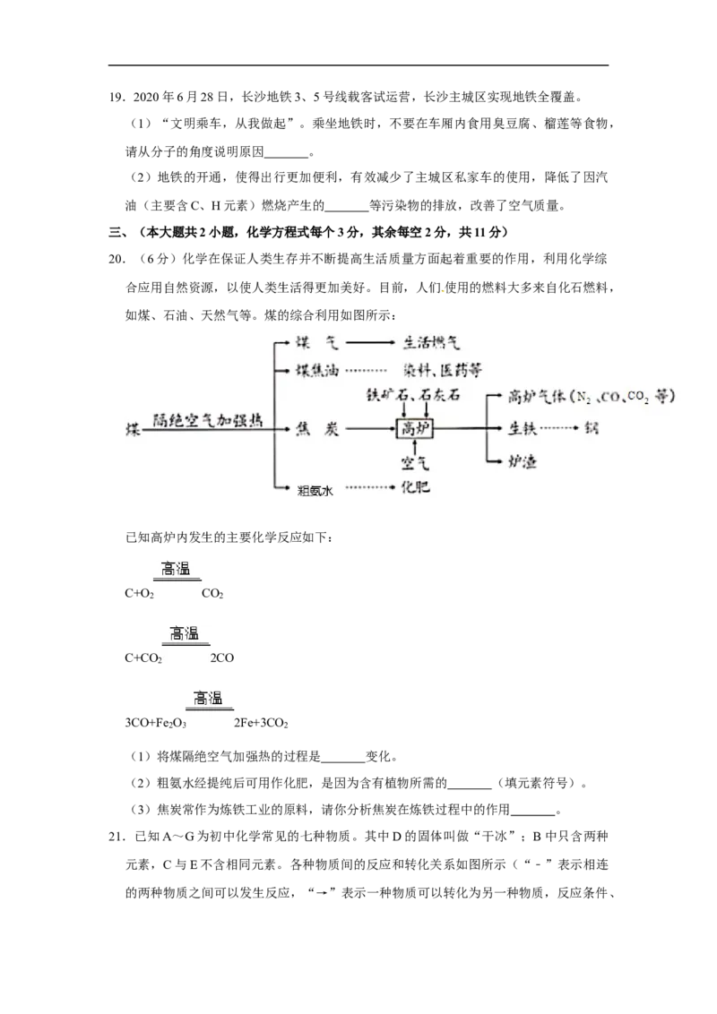 湖南省长沙市2020年中考化学试卷（解析版）_中考真题_5.化学中考真题2015-2024年_2020中考化学真题（113份）
