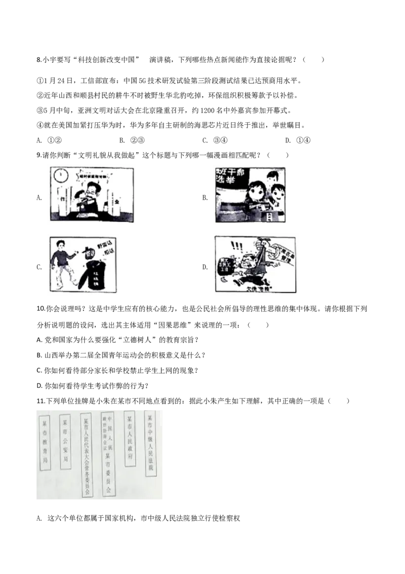 精品解析：2019年山西省中考道德与法治试题（原卷版）_中考真题_7.政治中考真题2015-2024年_2019年全国中考政治118份_2019年中考真题精品解析道德与法治（山西卷）精编word版