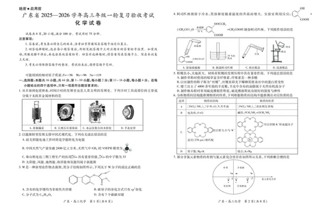 广东省2026届高三上学期一轮复习验收考试化学试卷_2025年12月_251230广东省2025-2026学年高三上学期一轮复习验收考试_广东省2025&mdash;2026学年高三上学期一轮复习验收考试化学试卷