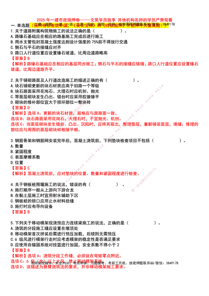 2025一建市政强押卷-答案版_2026年一级建造师_2026年一建市政_2025年一建市政SVIP_05-考前密训✿央企特训✿机构普押_38-市政《强押卷》文昊
