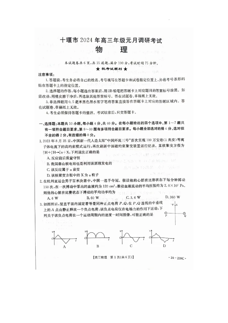2024年十堰市高三元月调考物理试卷_2024年1月_01每日更新_22号_2024届湖北省十堰市高三上学期1月调研考试_湖北省十堰市2024届高三上学期1月调研考试物理