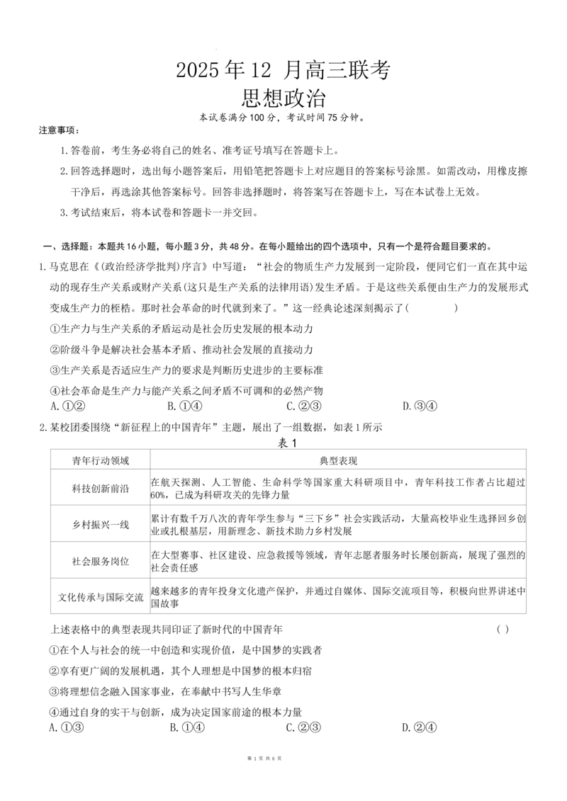 政治试题_2025年12月_251213东北三省精准教学联盟2025年12月高三联考_黑龙江东北精准教学联盟2025-2026学年高三上学期12月联考政治试题